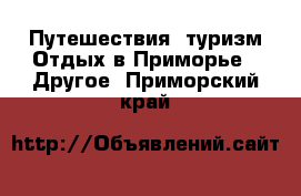 Путешествия, туризм Отдых в Приморье - Другое. Приморский край